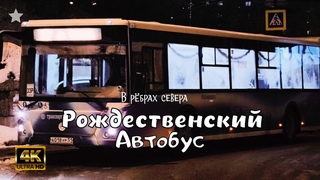 РОЖДОБУС 2024 / Christmas bus #рождественский_австобус