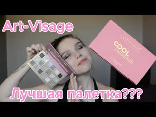 САМАЯ ЛУЧШАЯ ПАЛЕТКА ART-VISAGE ПРОВЕРЯЕМ В ДЕЛЕ COOL UNIVERSE