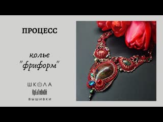 Колье фриформ. Процесс + ссылки на кристаллы.