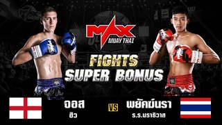 FIGHT SUPER BONUS    (ENG) VS  .. (THA) I MAXMUAYTHAI
