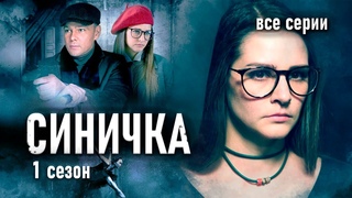 Детектив Синичка. Все серии / Сериал с Глафирой Тархановой
