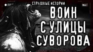 Страшные истории на ночь - ВОИН С УЛИЦЫ СУВОРОВА (4 серия) Мистические рассказы Мистика Страшилки