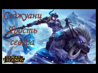 #Седжуани #Sejuani Ярость севера League of Legends