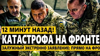 🔴 Сейчас! Залужный ЭКСТРЕННО ЗАЯВЛЕНИЕ: Прямо на фронте! Ситуация критическая! Зеленский притих