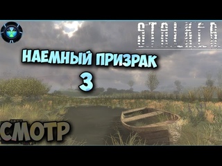 Stalker Наемный призрак 3.Возвращение - Смотр/Обзор[1080p][45fps]