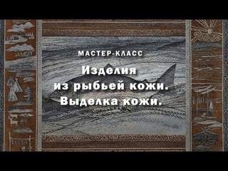 Мастер-класс “Украшения из рыбьей кожи“