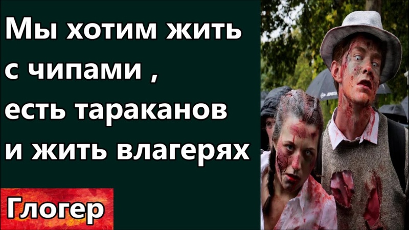 Люди которые хотят быть чипированы, есть насекомых и
