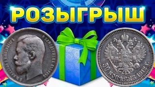 РОЗЫГРЫШ! серебро 50 копеек 1912 ЭБ Стрим №668