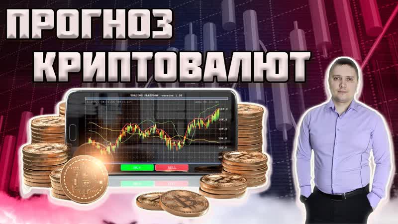 Аналитический прогноз криптовалют 27 10 btc usd eth usd xrp usd doge