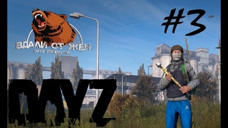 DayZ. #3. Сервер “Вдали от Жëн“