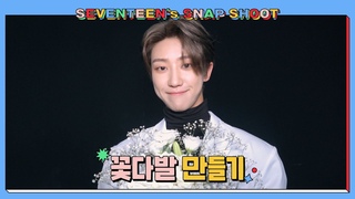 [SEVENTEEN’s SNAPSHOOT]  꽃다발 만들기 (Making Bouquet)