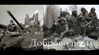 Добровольцы