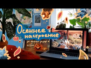 Как взять от осени максимум, создать осеннюю атмосферу и настроение и победить хандру