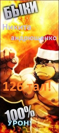 Никита Андрющенко {{{_-_D-M_-_}}} | Череповец