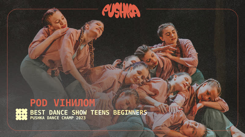 POD VIНИЛОМ I TEENS BEGINNERS I PUSHKA DANCE CHAMP