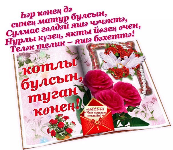 Открытка с днем рождения сестре на татарском языке