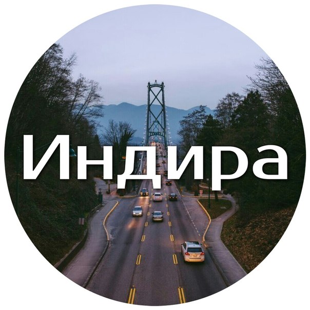 трех фото с именем индира по-китайски