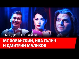 Премьера! Дмитрий Маликов, MC Хованский и Ида Галич — Ты один, ты такой