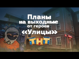 Улица: выходные