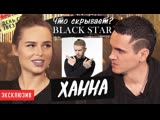 Ханна: Пашу, останется ли Егор Кридом? Все секреты Блэкстар. День со звездой в "Big Star Show" с Денисом Ковальским 23.04.2019