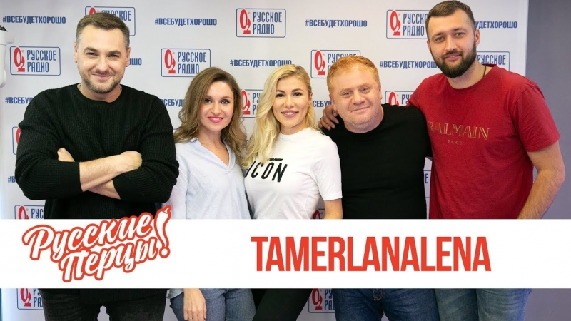 TamerlanAlena в утреннем шоу "Русские Перцы" на "Русском Радио" 11.10.2018