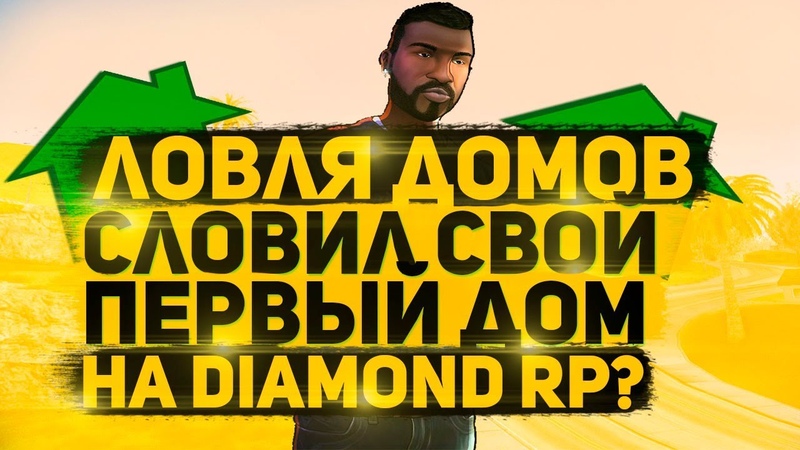 ЛОВЛЯ ДОМОВ ПОЙМАЛ СВОЙ ПЕРВЫЙ ДОМ НА DIAMOND RP GTA, SAMP +