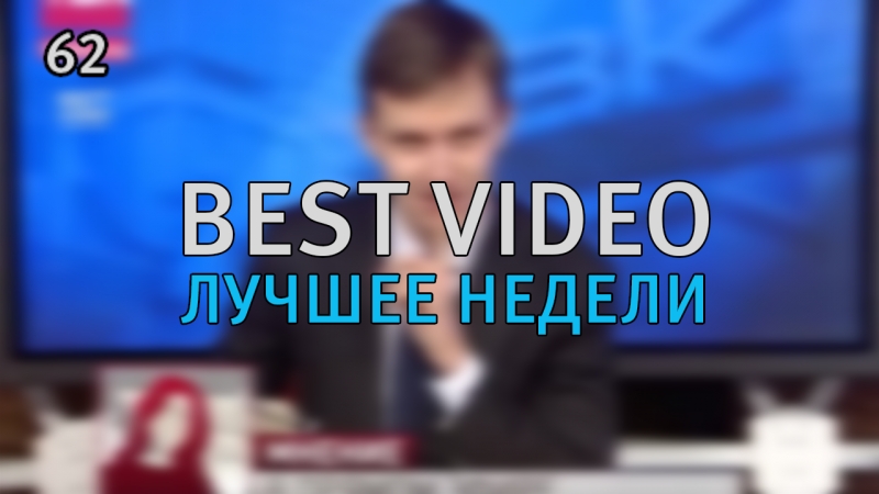 Best Video Лучшее