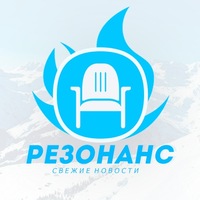 Резонанс Резонанс