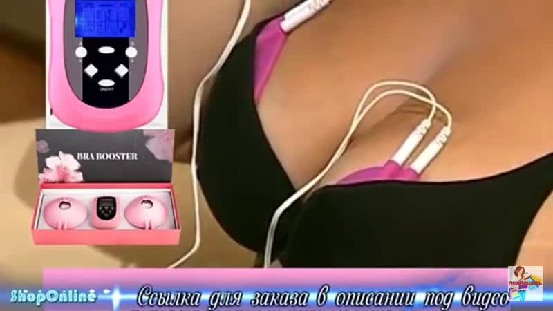 BRA BOOSTER безопасное увеличение