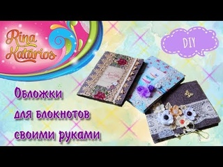 Блокноты своими руками, декор тетрадей, DIY