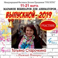 Татьяна-Васильевна Старочкина