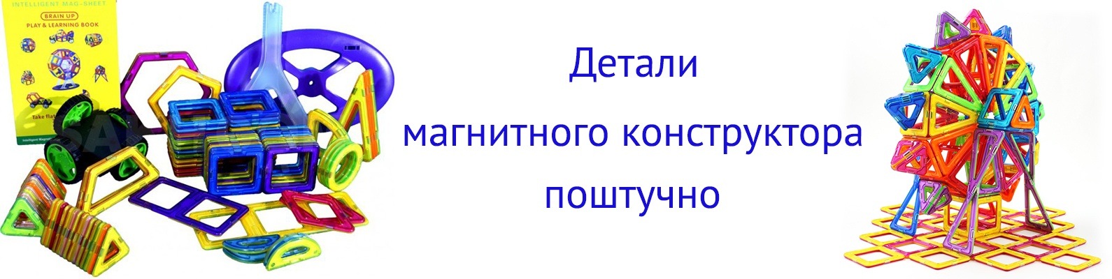 Магнитный конструктор | детали поштучно | Вы купили своему ребёнку ...