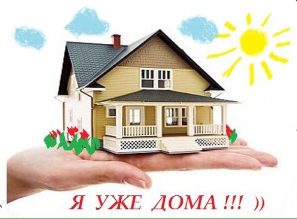 Уже дома открытки, днем рождения женщине
