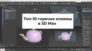 Топ-10 горячих клавиш в программе 3Ds Max