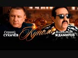 Премьера. Владимир Ждамиров (ex. Бутырка) и Сергей Сухачев - Купола