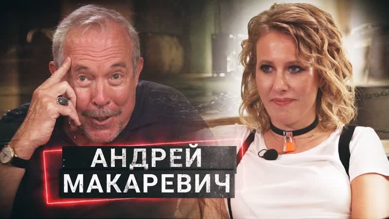 Андрей Макаревич: О письмах Путину, гонорарах "Машины" и ЛСД в шоу "Осторожно, Собчак!" 10.07.2019