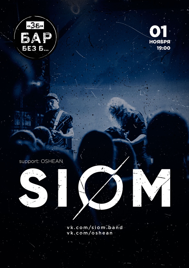 Афиша Ижевск 1.11 SIOM БАР "БЕЗ Б..."