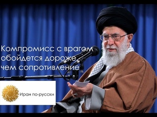 Компромисс с врагом обойдется дороже, чем сопротивление