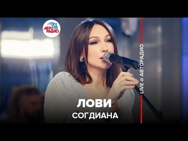 🅰️ Согдиана - Лови (LIVE @ Авторадио)