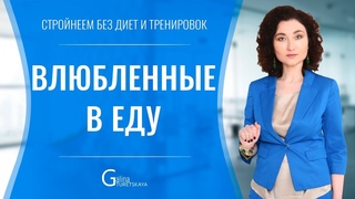Влюбленные в еду