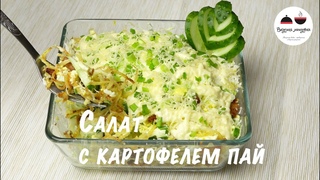 Салат с курицей и картофелем пай  Вкуснейшее сочетание! Салаты рецепты  Salads delicious recipes