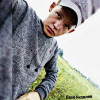 Вася Яковлев