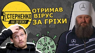 Настоятель Лаври Паша-мерседес з РПЦ намолив собі коронавірус  СТЕРНЕНКО НА ЗВ'ЯЗКУ