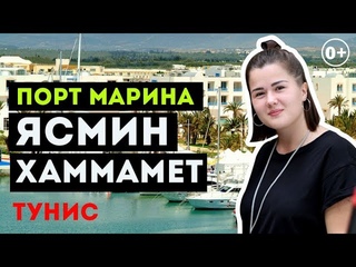 Ясмин Хаммамет, порт Марина. Обзор с #NovostarHotels. Тунис 2019 0+