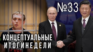 Путин и Си поделили мир, Иван Голунов будет сидеть, Сечин предупреждает