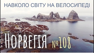 Норвегія. Два рекорди за один день. Острів на краю світу (№108) | Двоколісні хроніки