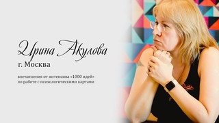 Отзыв коуча Акуловой Ирины о партнерском Интенсиве от компании 1000 идей