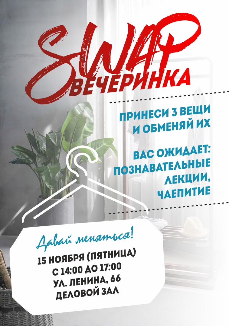 Афиша Екатеринбург SWAP-вечеринка