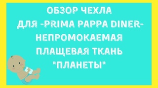 Непромокаемый чехол из плащевой ткани для Prima Pappa Diner Планеты -Студия СТРЕКОЗА