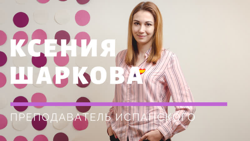 Ксения Шаркова, преподаватель испанского